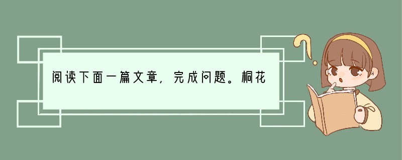 阅读下面一篇文章,完成问题。桐花席慕蓉 四月二十四日 ⑴长长的路,我正走向一